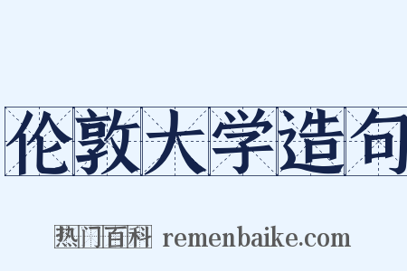 伦敦大学造句是什么意思的图片